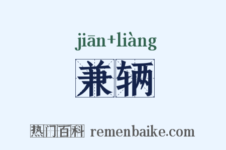 兼辆是什么意思的图片